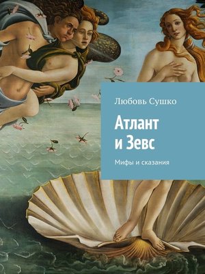 cover image of Атлант и Зевс. Мифы и сказания